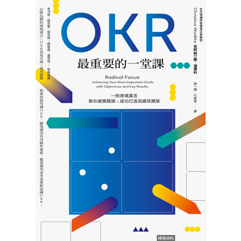 OKR最重要的一堂課：一則商場寓言 教你避開錯誤、成功打造高績效團隊