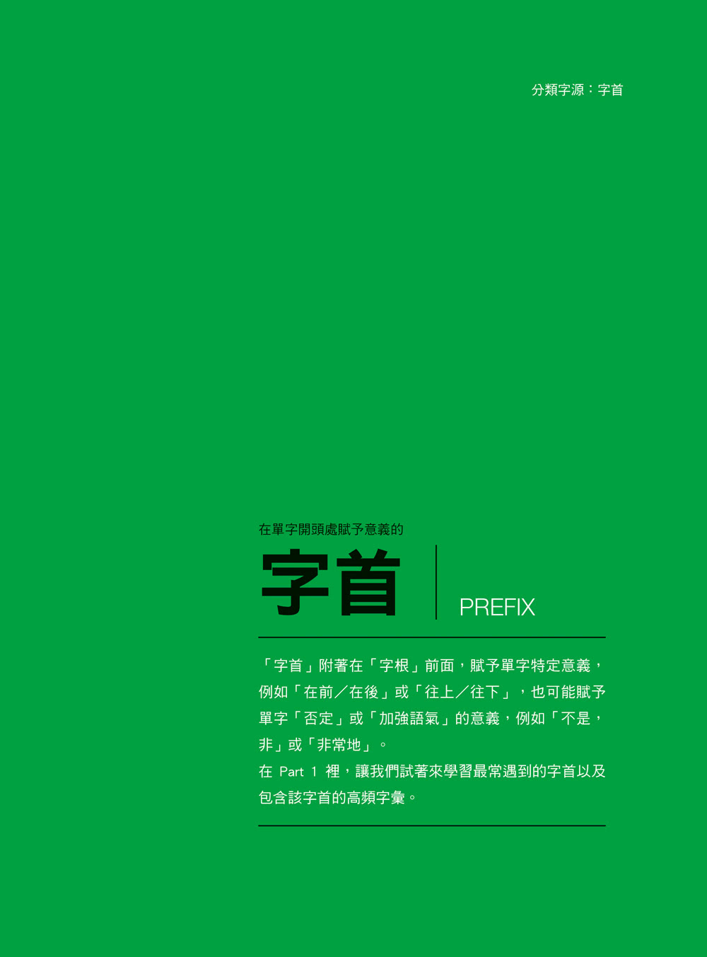 分類字源單字大全：系統化字首、字根、字尾一目瞭然（附單字QR碼線上音檔）【Hackers團隊2022新書】