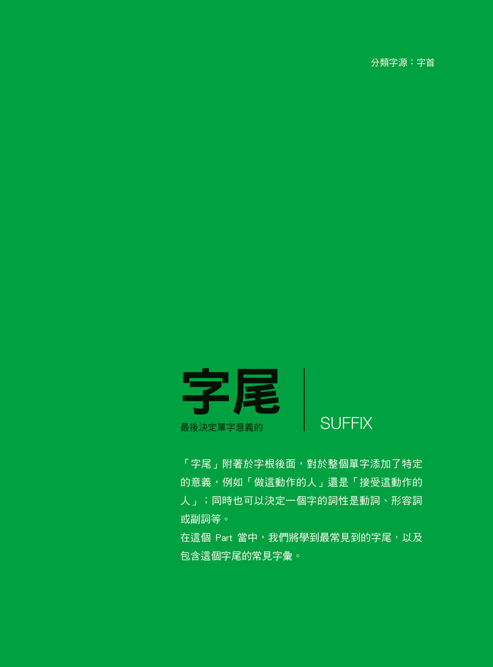 分類字源單字大全：系統化字首、字根、字尾一目瞭然（附單字QR碼線上音檔）【Hackers團隊2022新書】