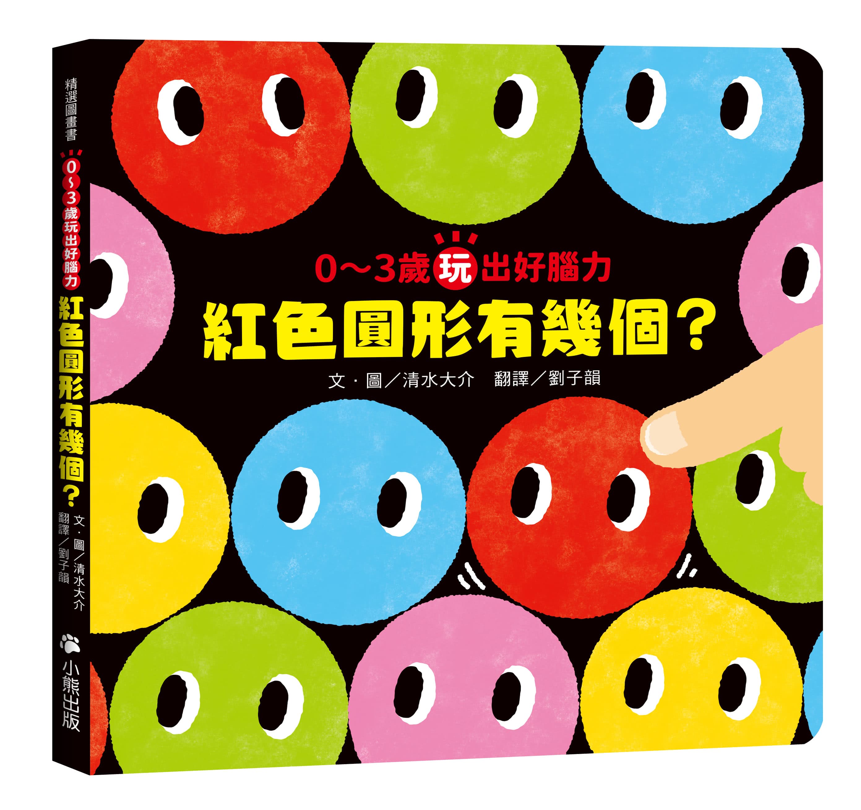 0-3歲玩出好腦力（全套2冊：1.紅色圓形是哪個？2.紅色圓形有幾個？&加贈「形狀配對卡」）