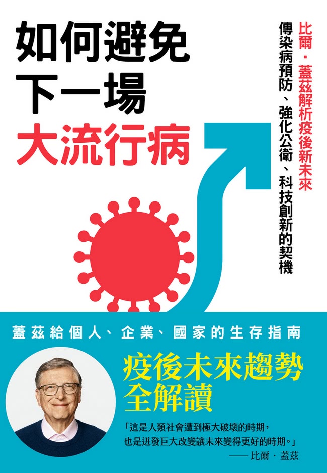 如何避免下一場大流行病：比爾•蓋茲解析疫後新未來 傳染病預防、強化公衛、科技創新的契機