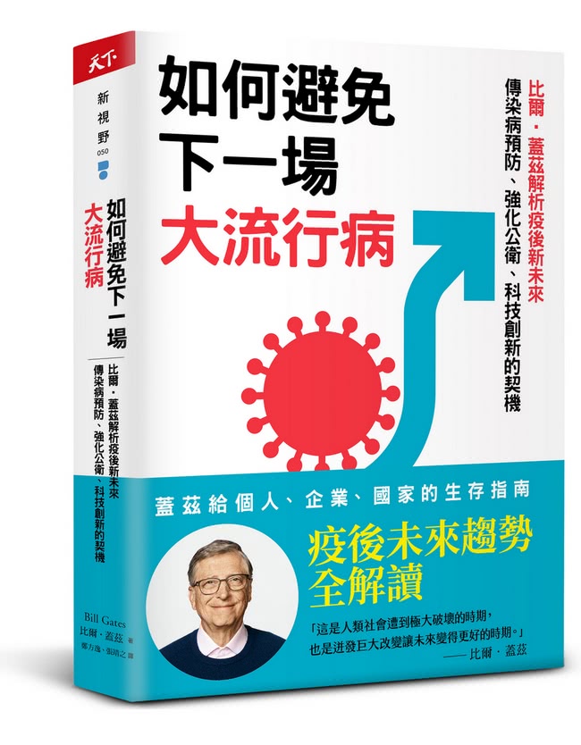 如何避免下一場大流行病：比爾•蓋茲解析疫後新未來 傳染病預防、強化公衛、科技創新的契機