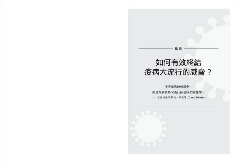 如何避免下一場大流行病：比爾•蓋茲解析疫後新未來 傳染病預防、強化公衛、科技創新的契機