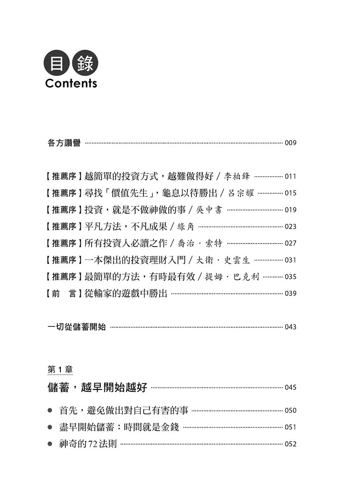 投資的奧義:財經界兩位頂尖思想家，寫給普通投資人的實用理財指南【10周年紀念版】