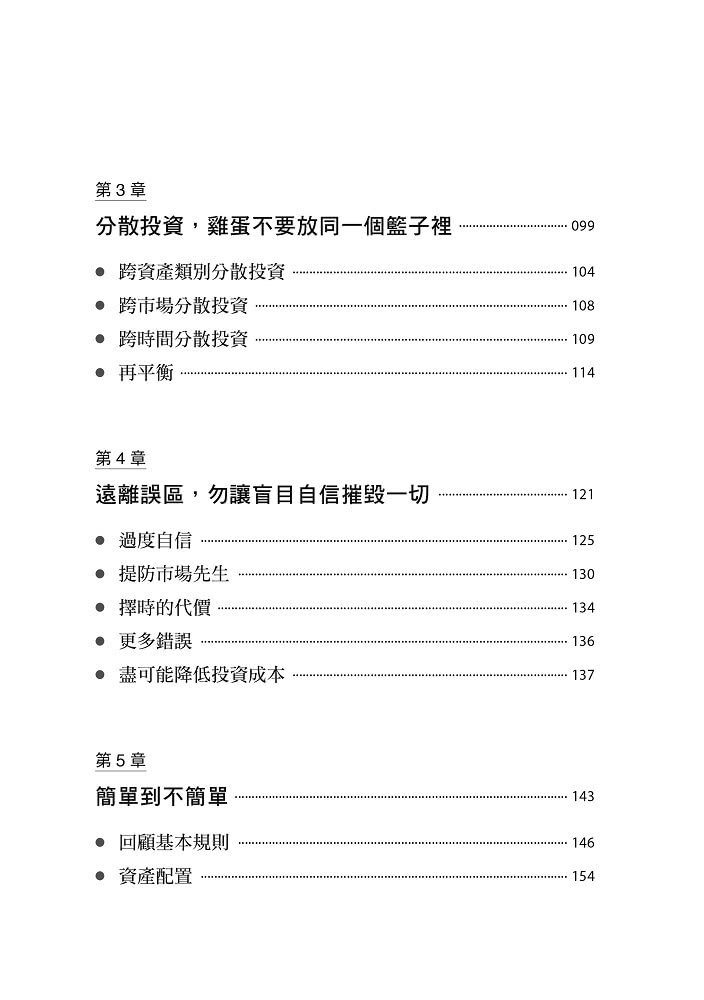 投資的奧義:財經界兩位頂尖思想家，寫給普通投資人的實用理財指南【10周年紀念版】