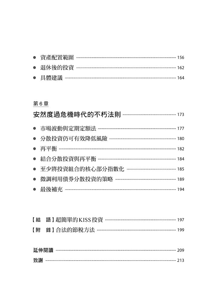 投資的奧義:財經界兩位頂尖思想家，寫給普通投資人的實用理財指南【10周年紀念版】