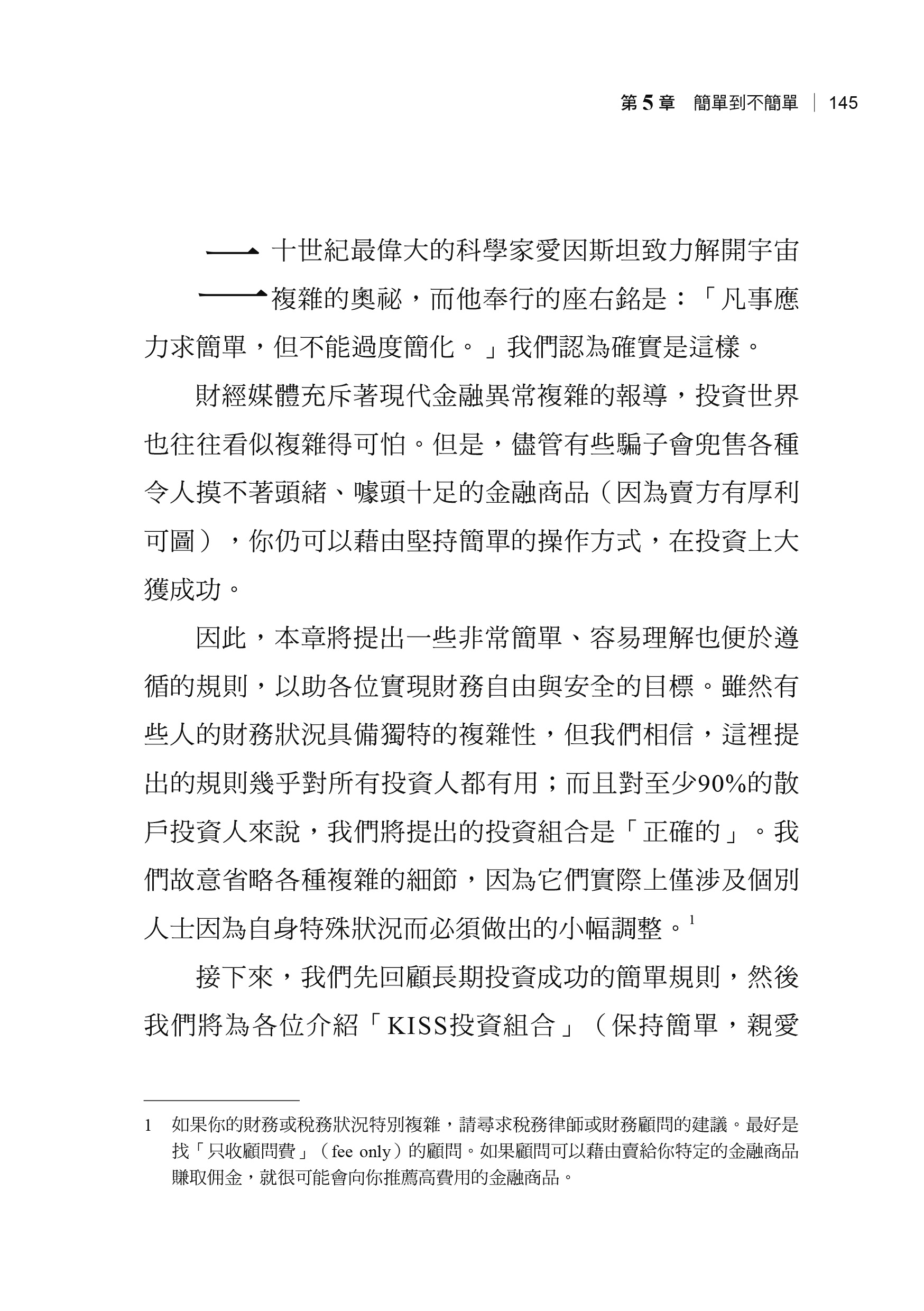 投資的奧義:財經界兩位頂尖思想家，寫給普通投資人的實用理財指南【10周年紀念版】