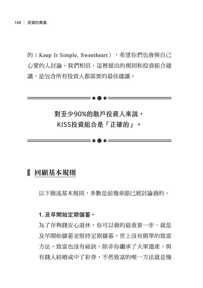 投資的奧義:財經界兩位頂尖思想家，寫給普通投資人的實用理財指南【10周年紀念版】