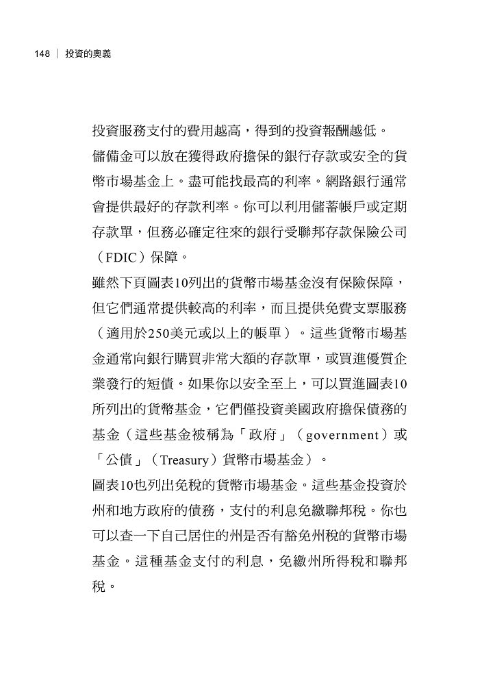 投資的奧義:財經界兩位頂尖思想家，寫給普通投資人的實用理財指南【10周年紀念版】