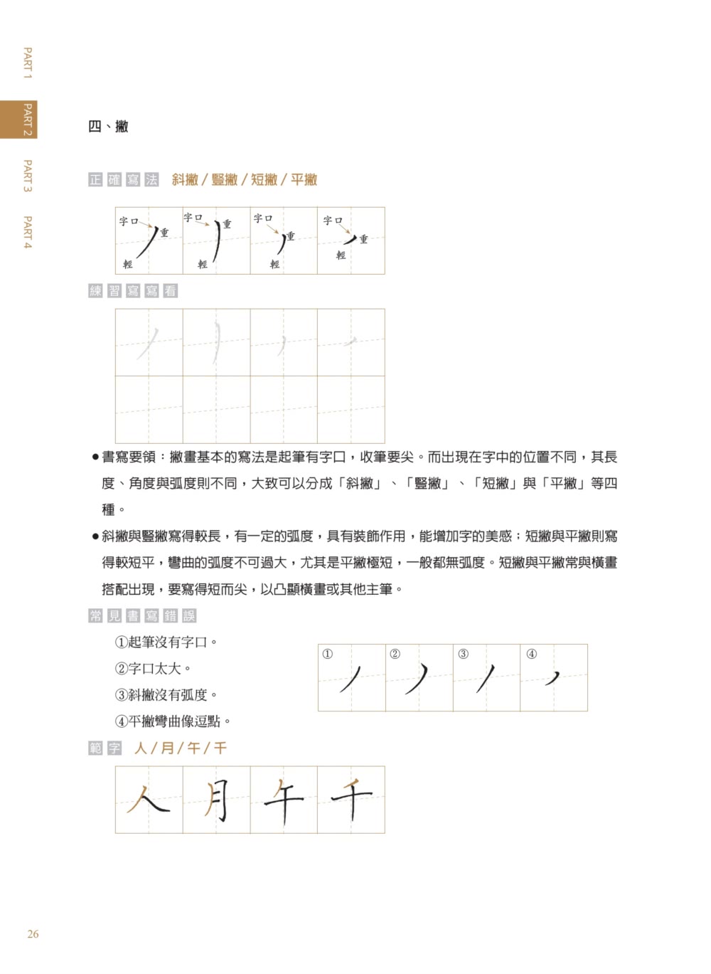 美字進化論（二版）：金牌硬筆字大師這樣寫！800常用字╳結構習字法 給認真想寫好字的你【超值禮】精美鋼筆