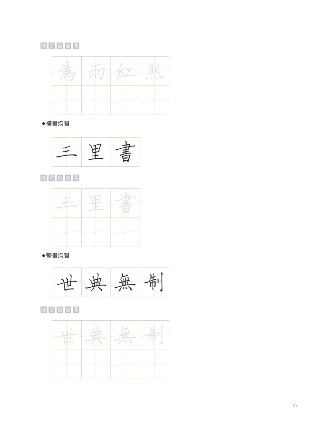 美字進化論（二版）：金牌硬筆字大師這樣寫！800常用字╳結構習字法 給認真想寫好字的你【超值禮】精美鋼筆