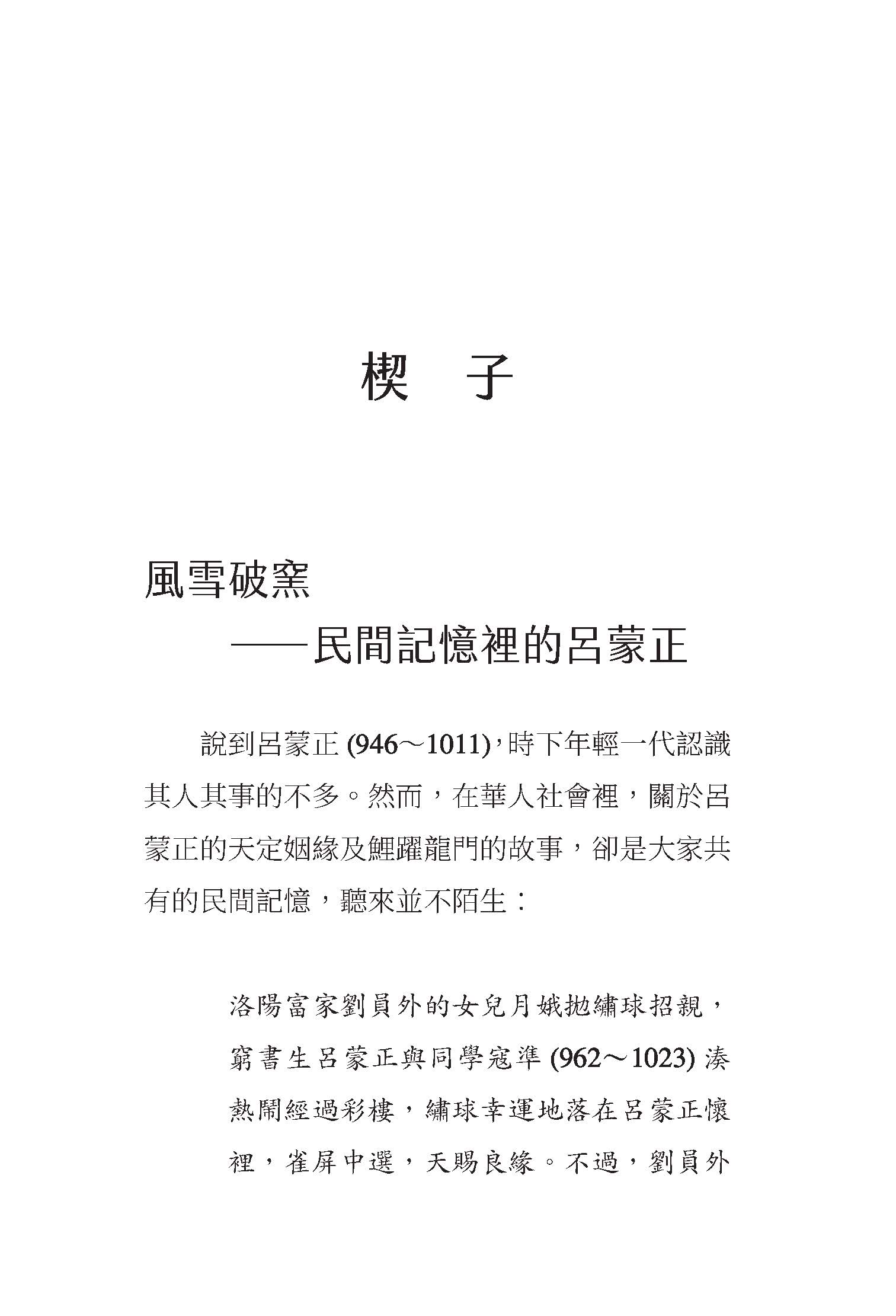 風雪破窯――呂蒙正與宋代「新門閥」
