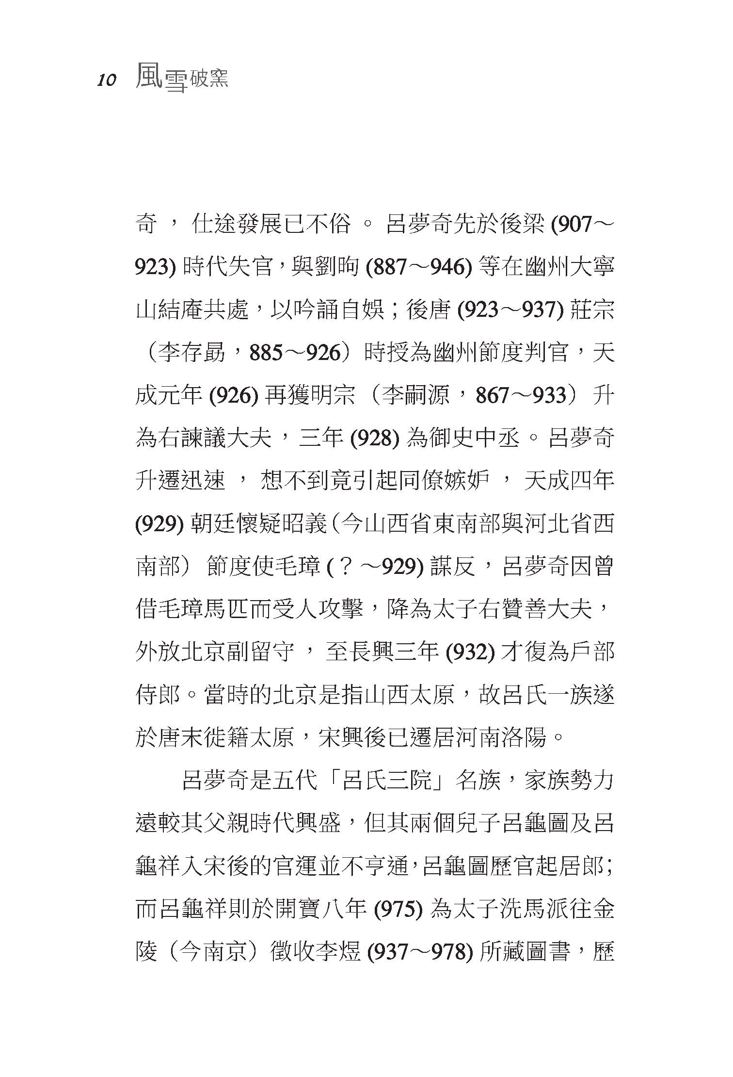 風雪破窯――呂蒙正與宋代「新門閥」