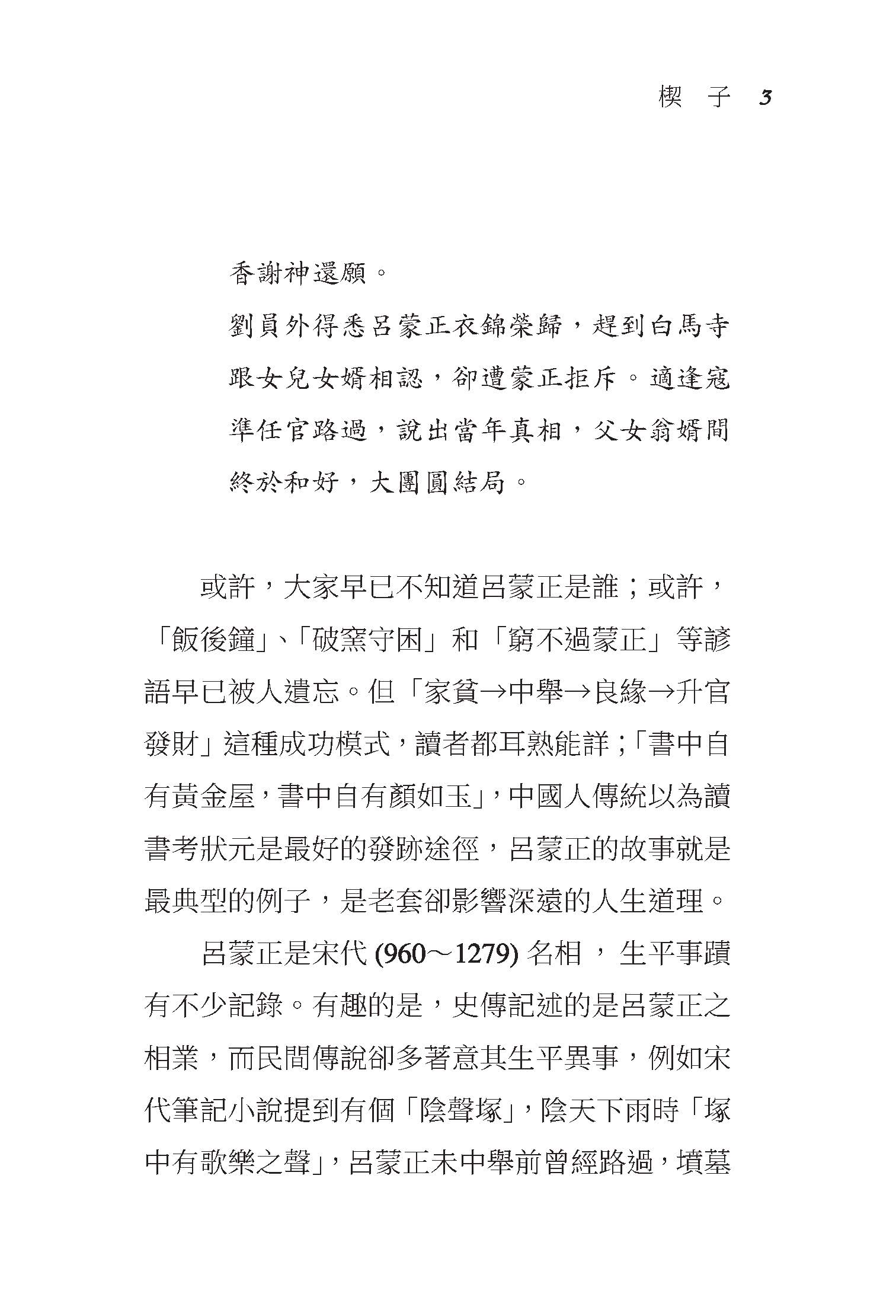 風雪破窯――呂蒙正與宋代「新門閥」