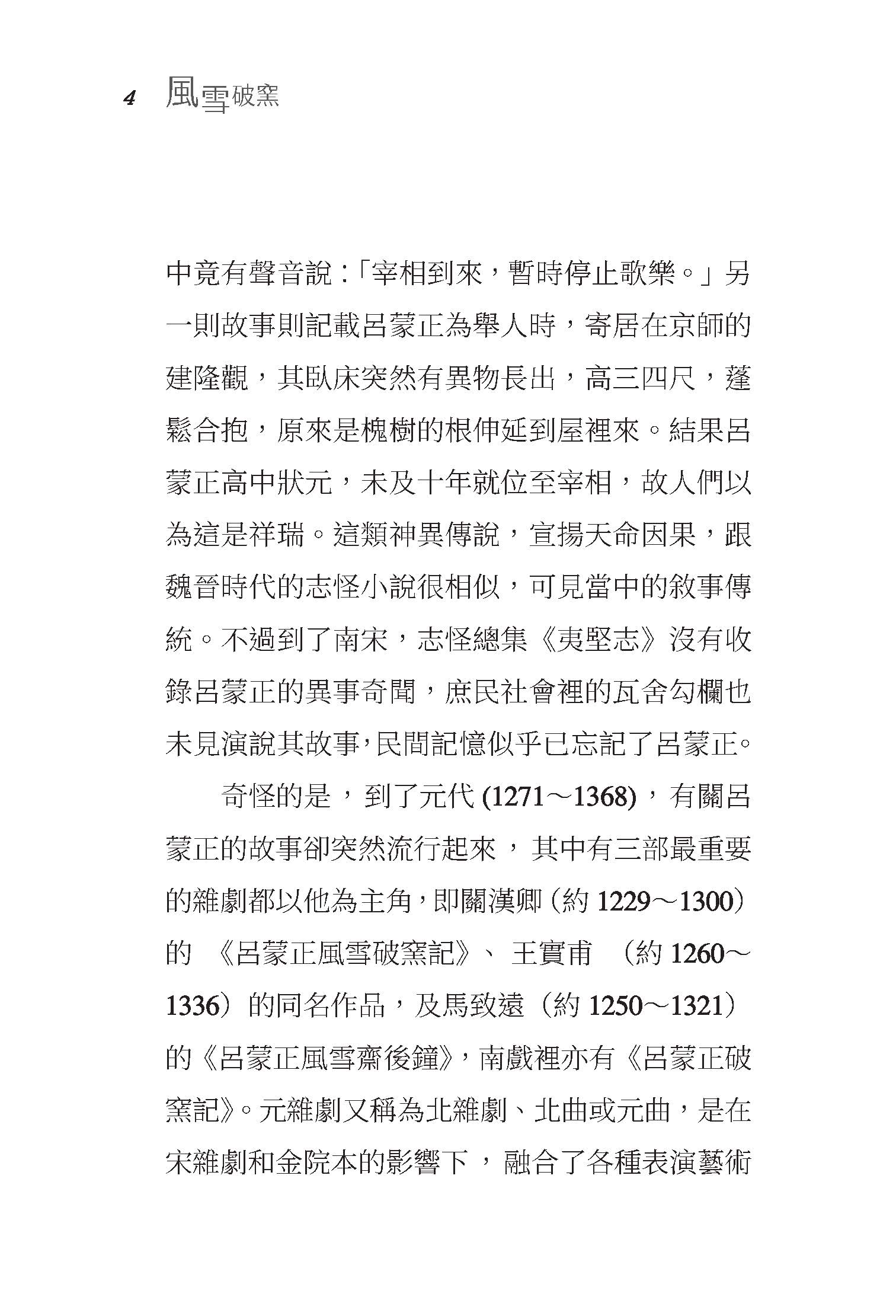 風雪破窯――呂蒙正與宋代「新門閥」