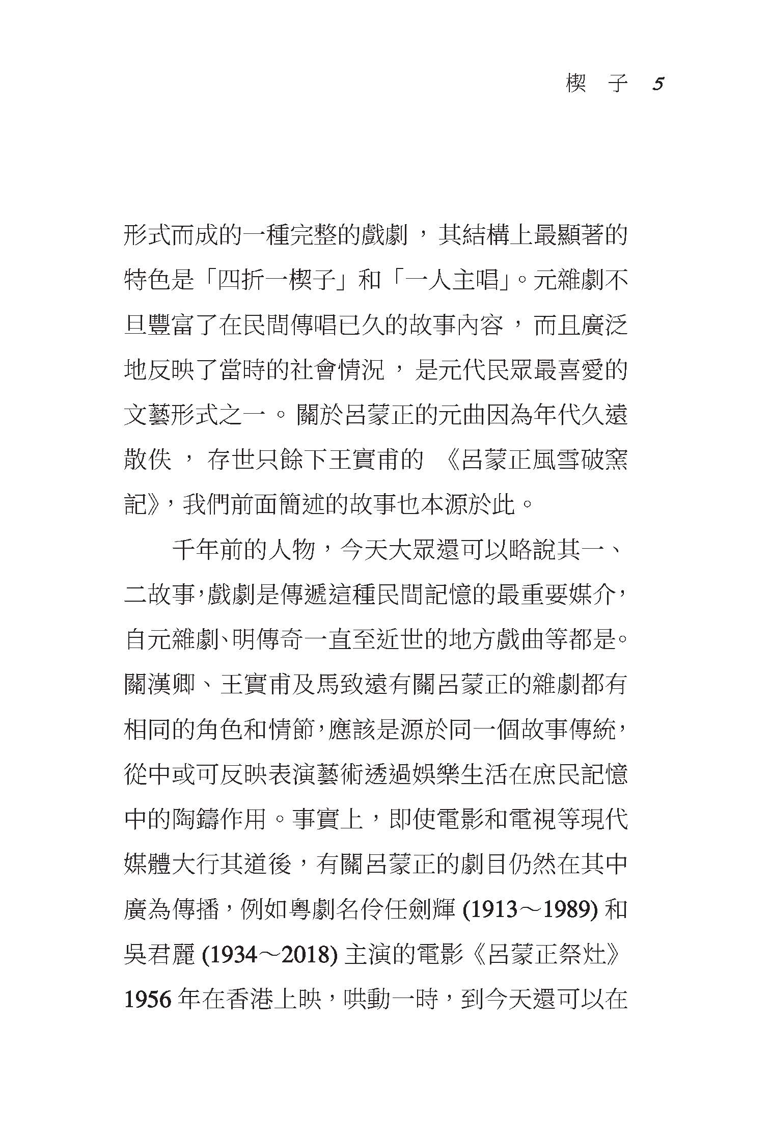 風雪破窯――呂蒙正與宋代「新門閥」