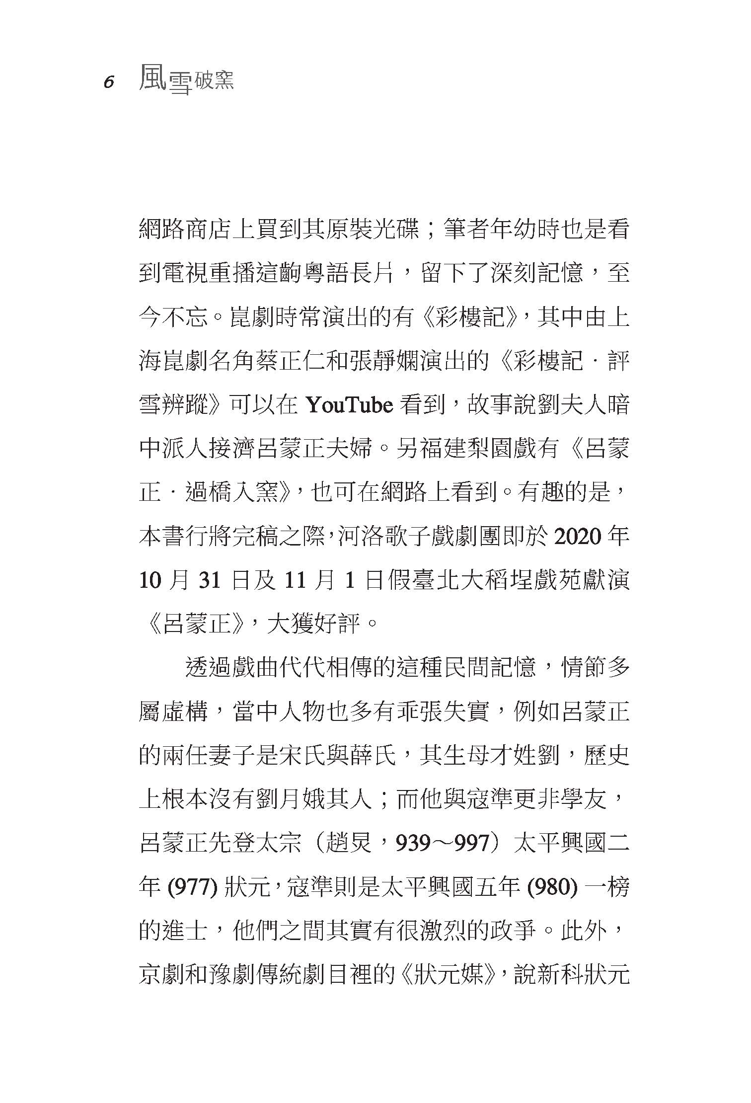 風雪破窯――呂蒙正與宋代「新門閥」