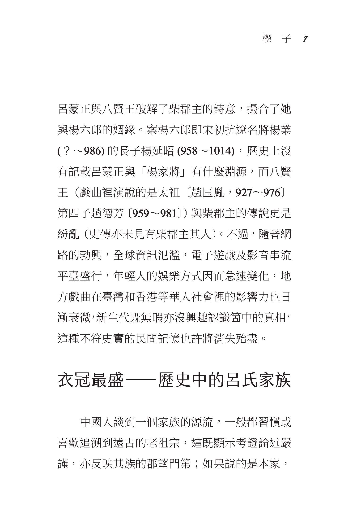 風雪破窯――呂蒙正與宋代「新門閥」