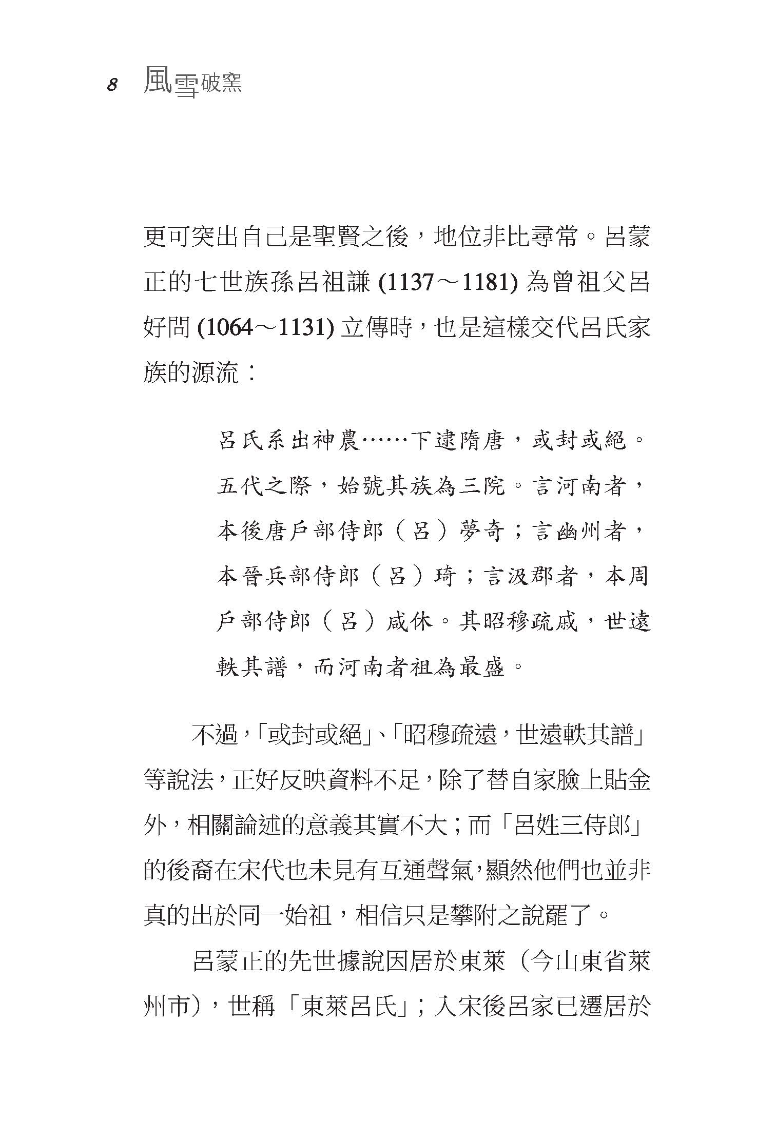 風雪破窯――呂蒙正與宋代「新門閥」