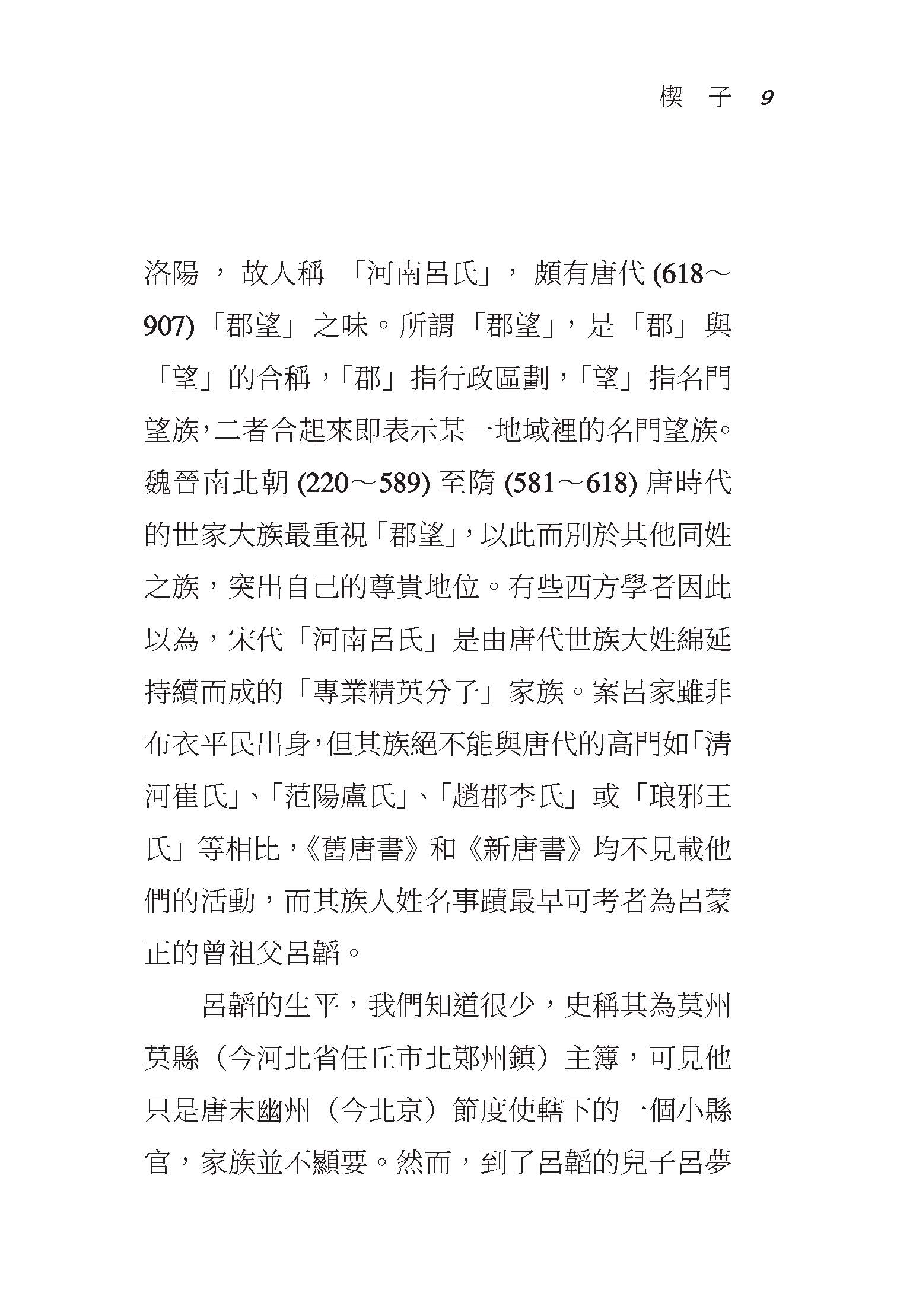 風雪破窯――呂蒙正與宋代「新門閥」