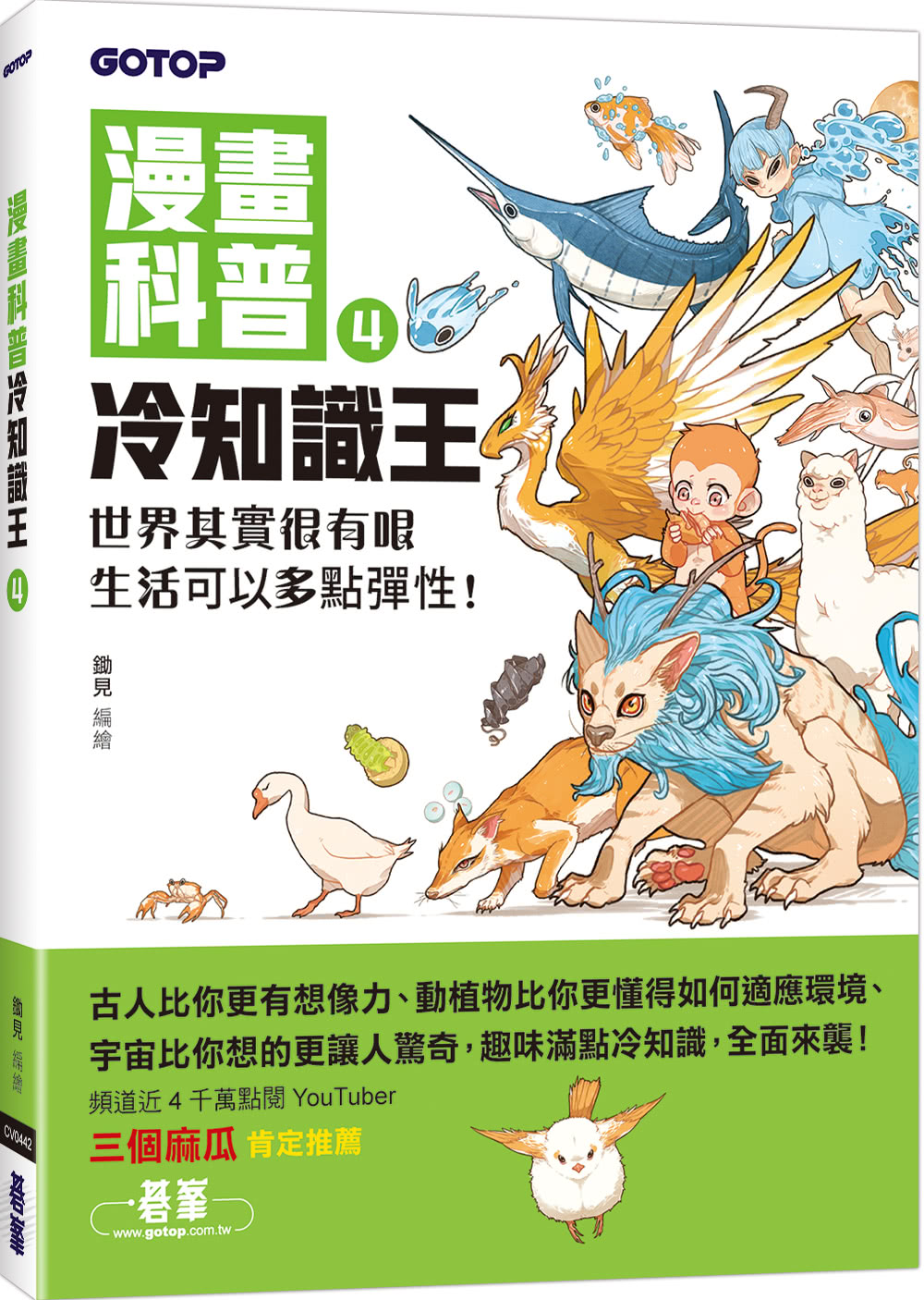 漫畫科普冷知識王（1〜4）書（共四冊）