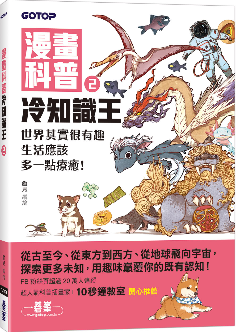 漫畫科普冷知識王（1〜4）書（共四冊）