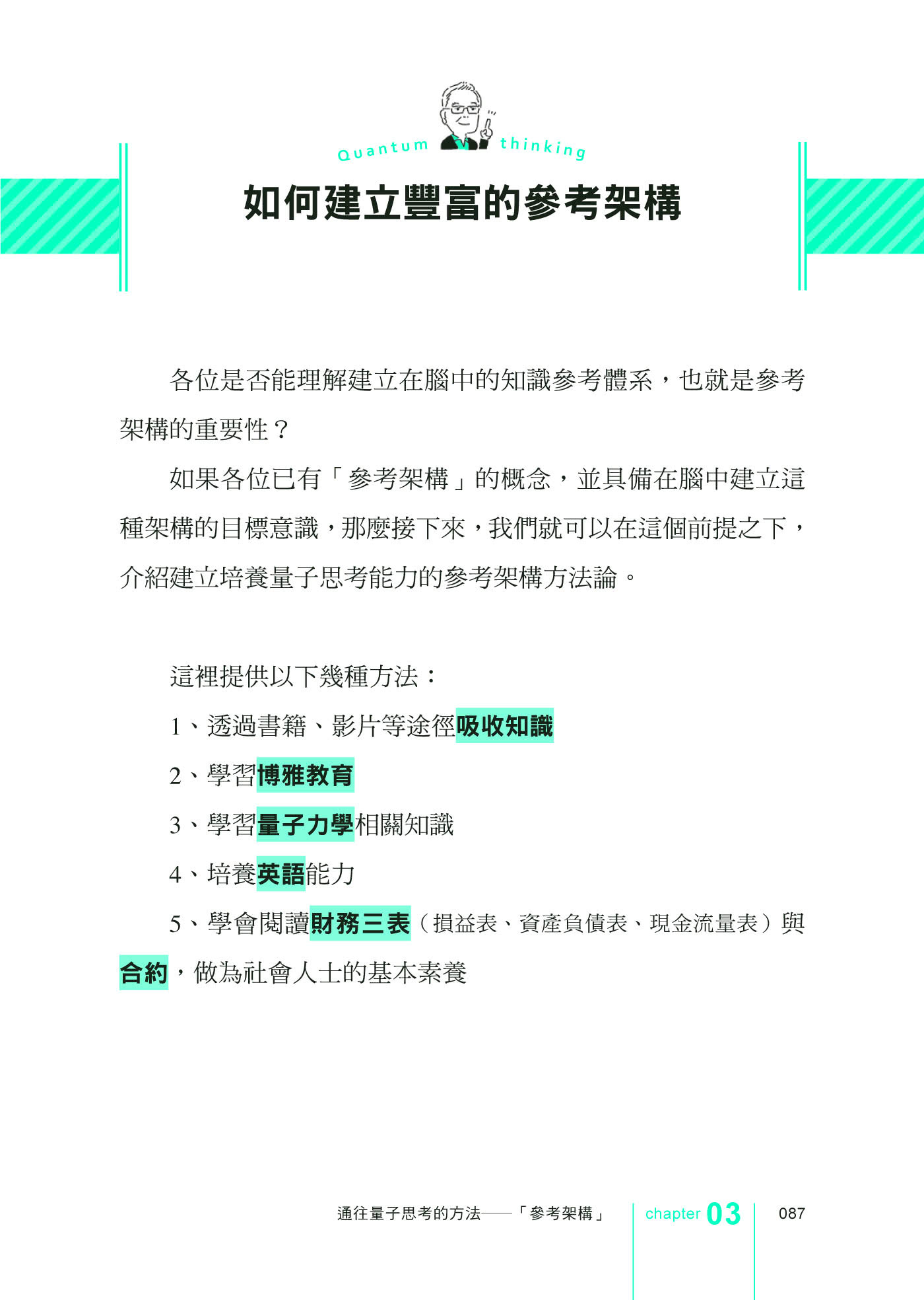 量子思考：跳脫常識，在沒有答案的世界裡找到自己的路