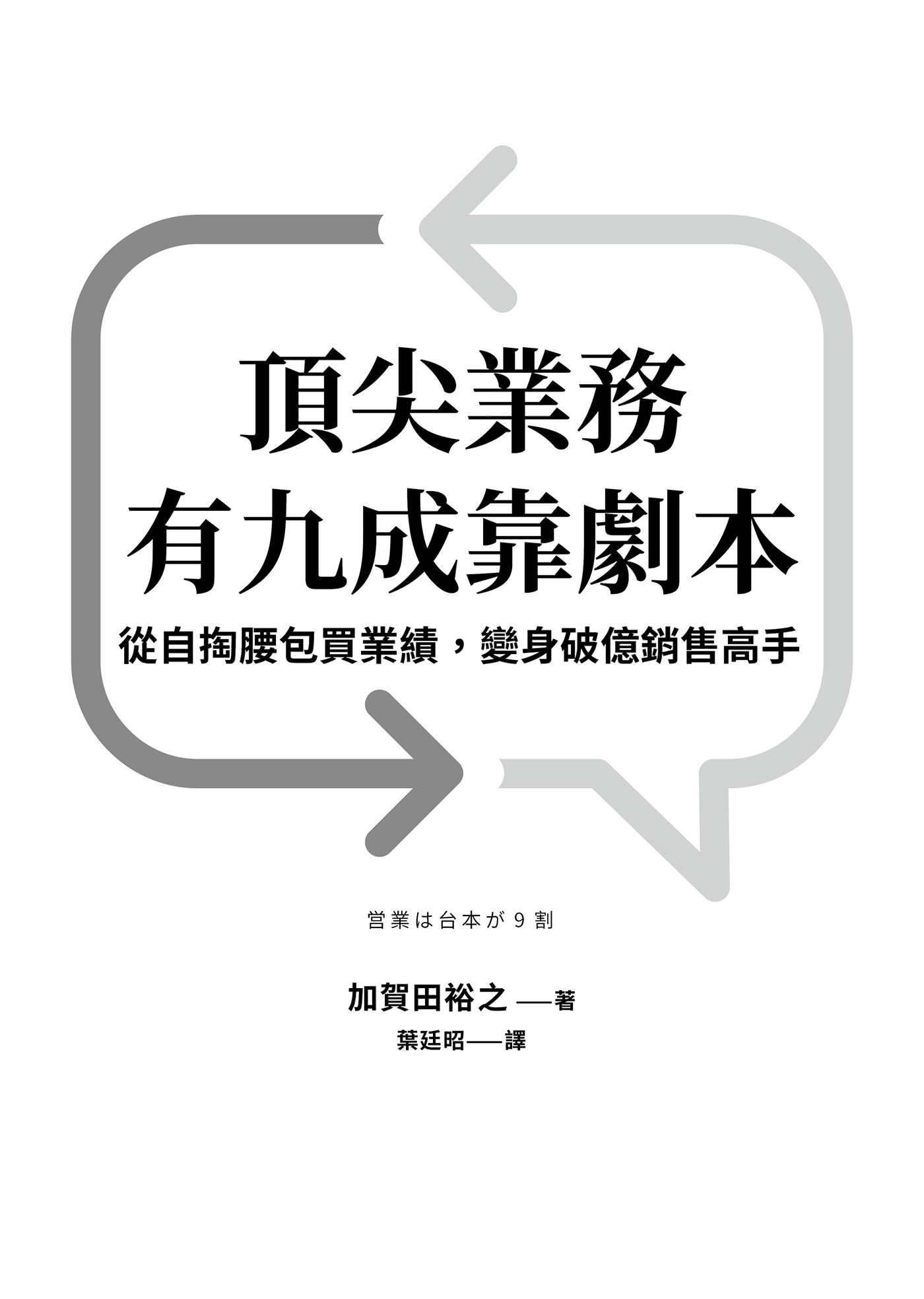 頂尖業務有九成靠劇本：從自掏腰包買業績，變身破億銷售高手