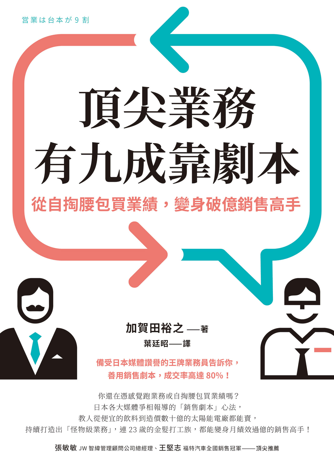 頂尖業務有九成靠劇本：從自掏腰包買業績，變身破億銷售高手