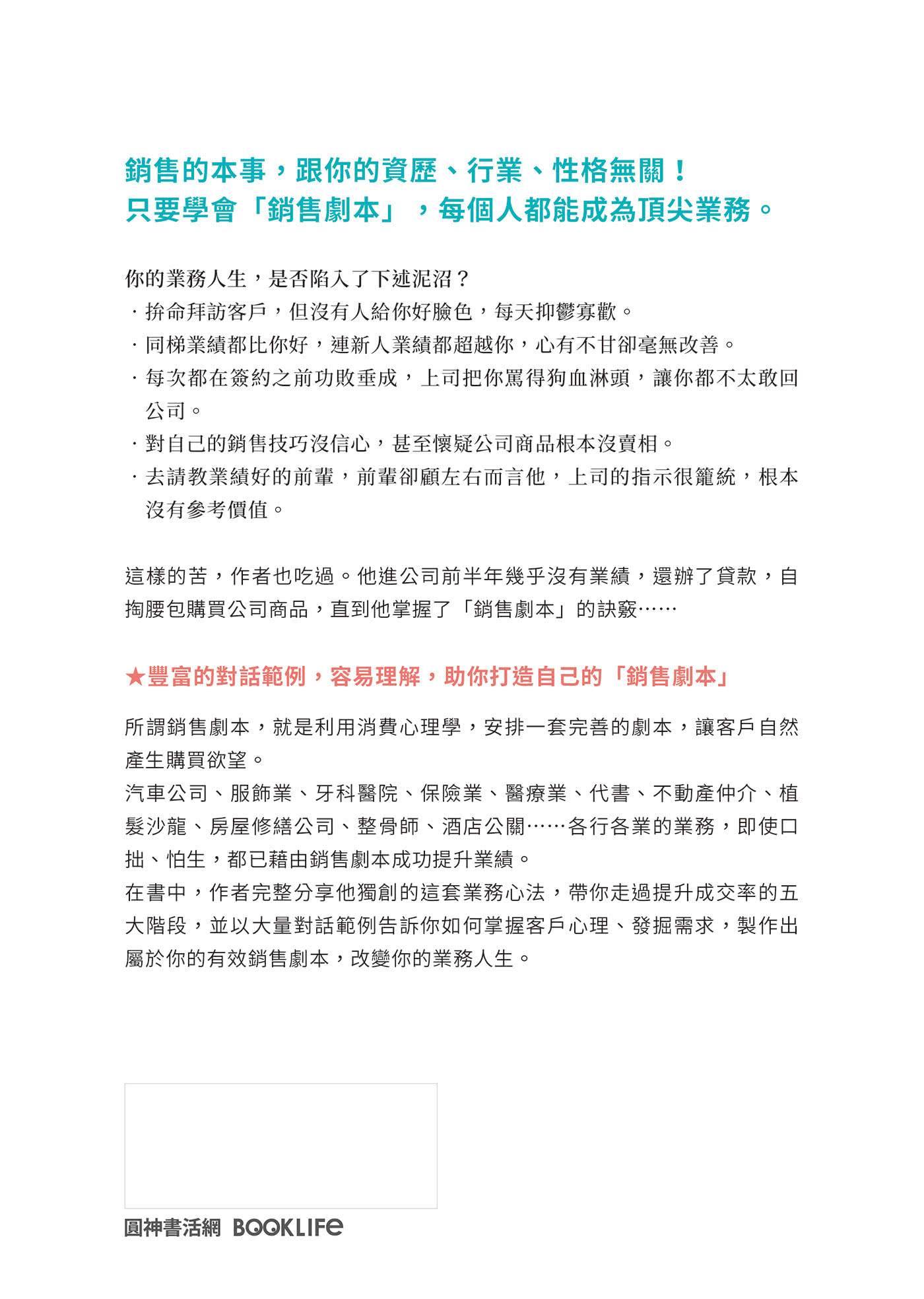 頂尖業務有九成靠劇本：從自掏腰包買業績，變身破億銷售高手