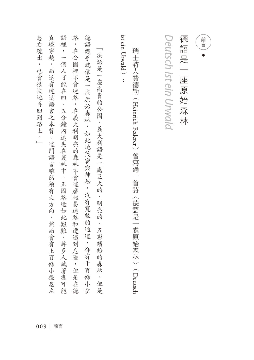 德語是一座原始森林：我的德國觀察筆記