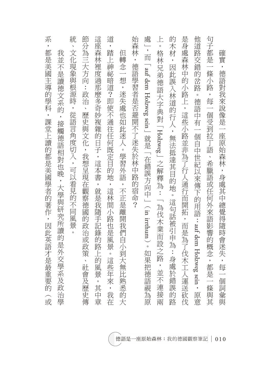 德語是一座原始森林：我的德國觀察筆記