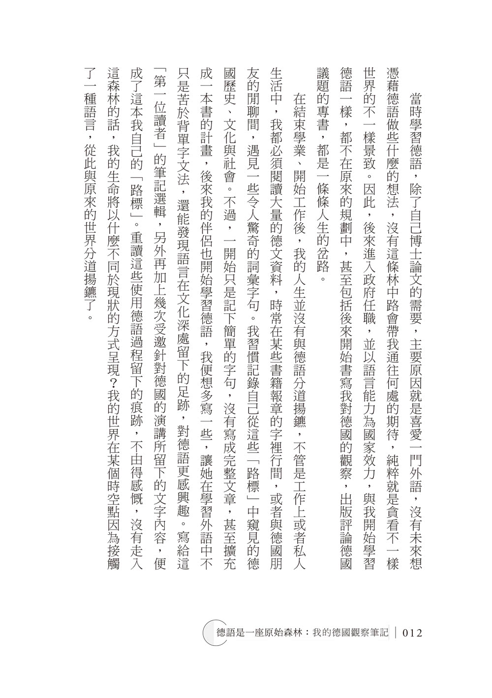 德語是一座原始森林：我的德國觀察筆記