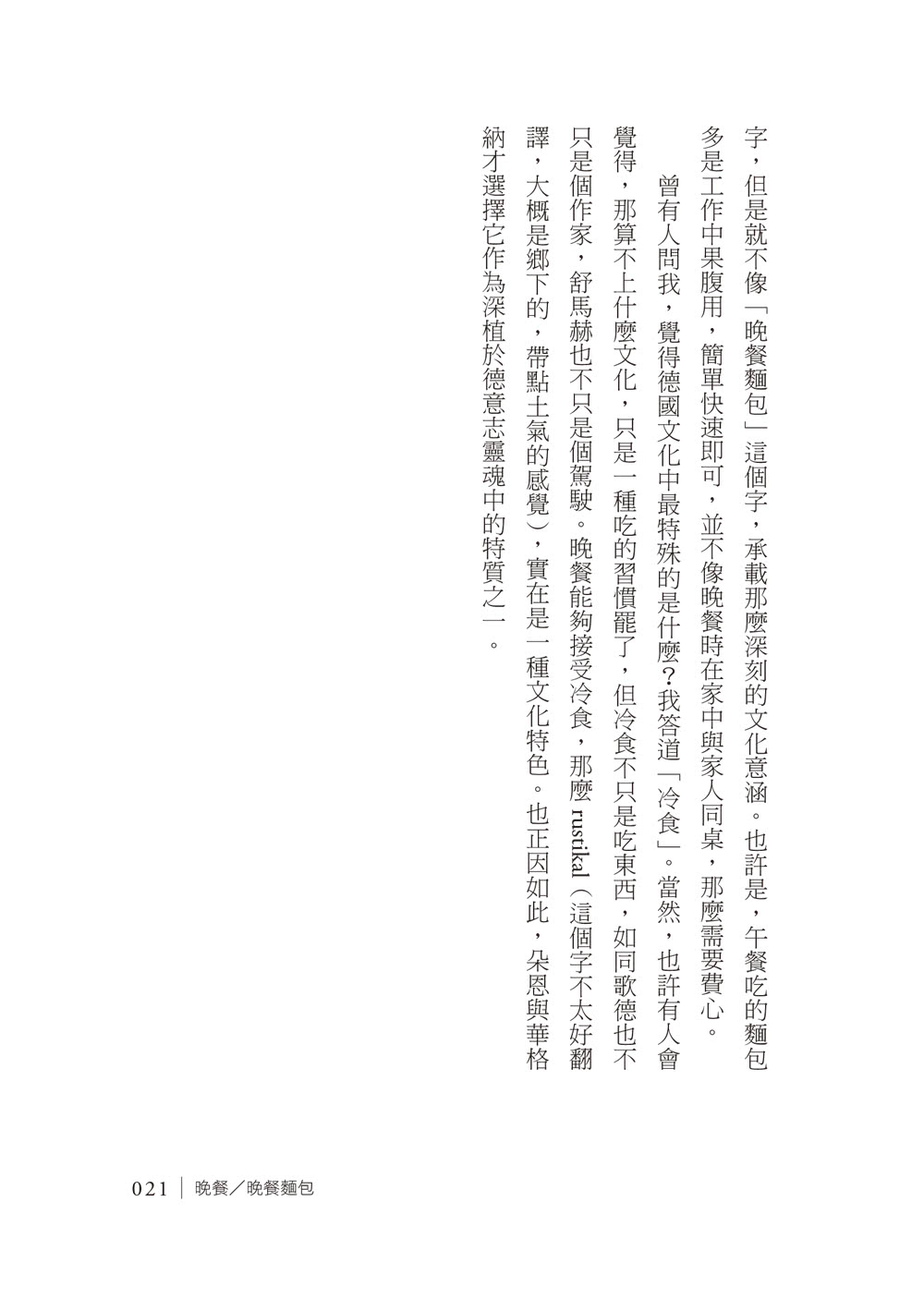 德語是一座原始森林：我的德國觀察筆記