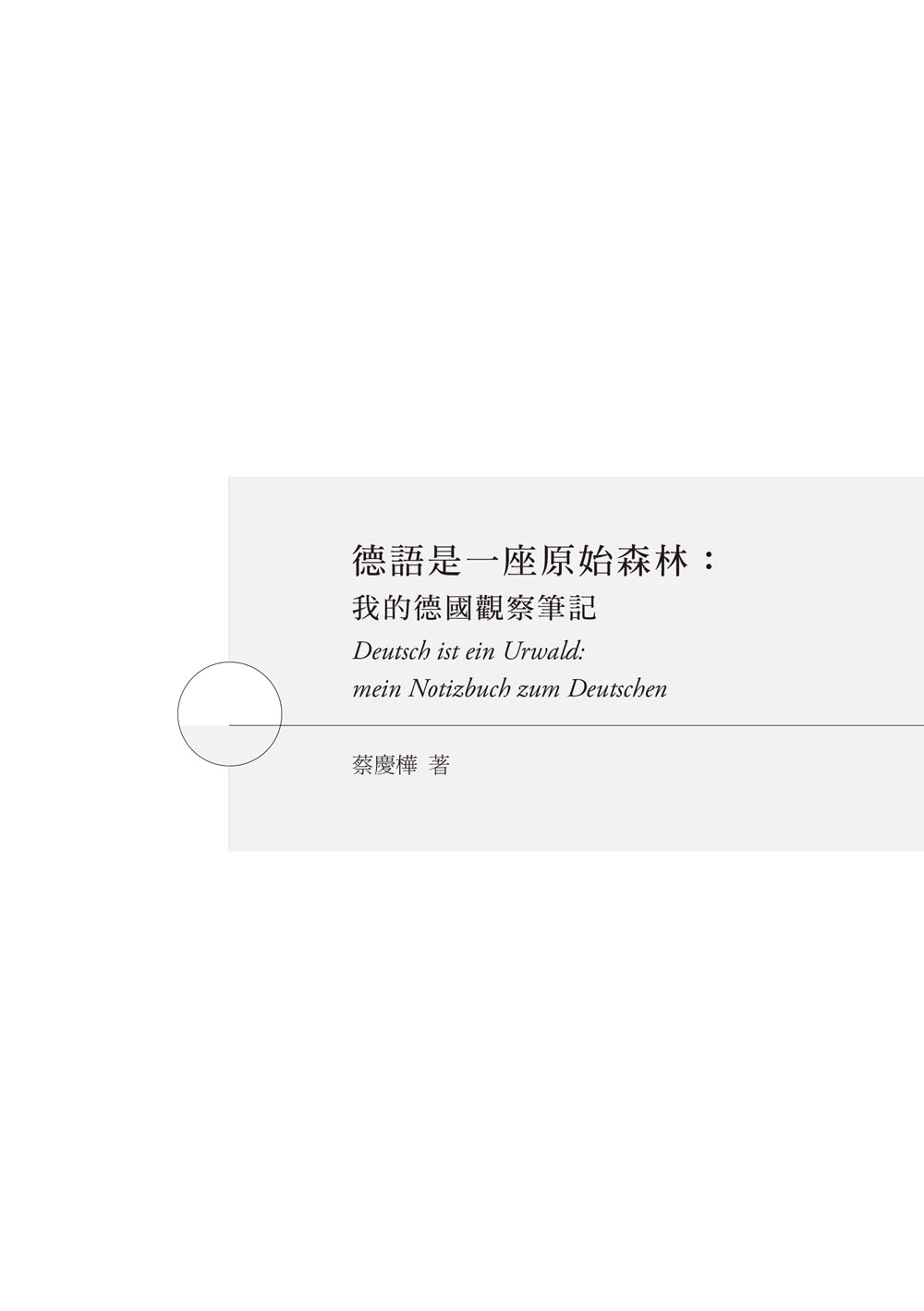 德語是一座原始森林：我的德國觀察筆記