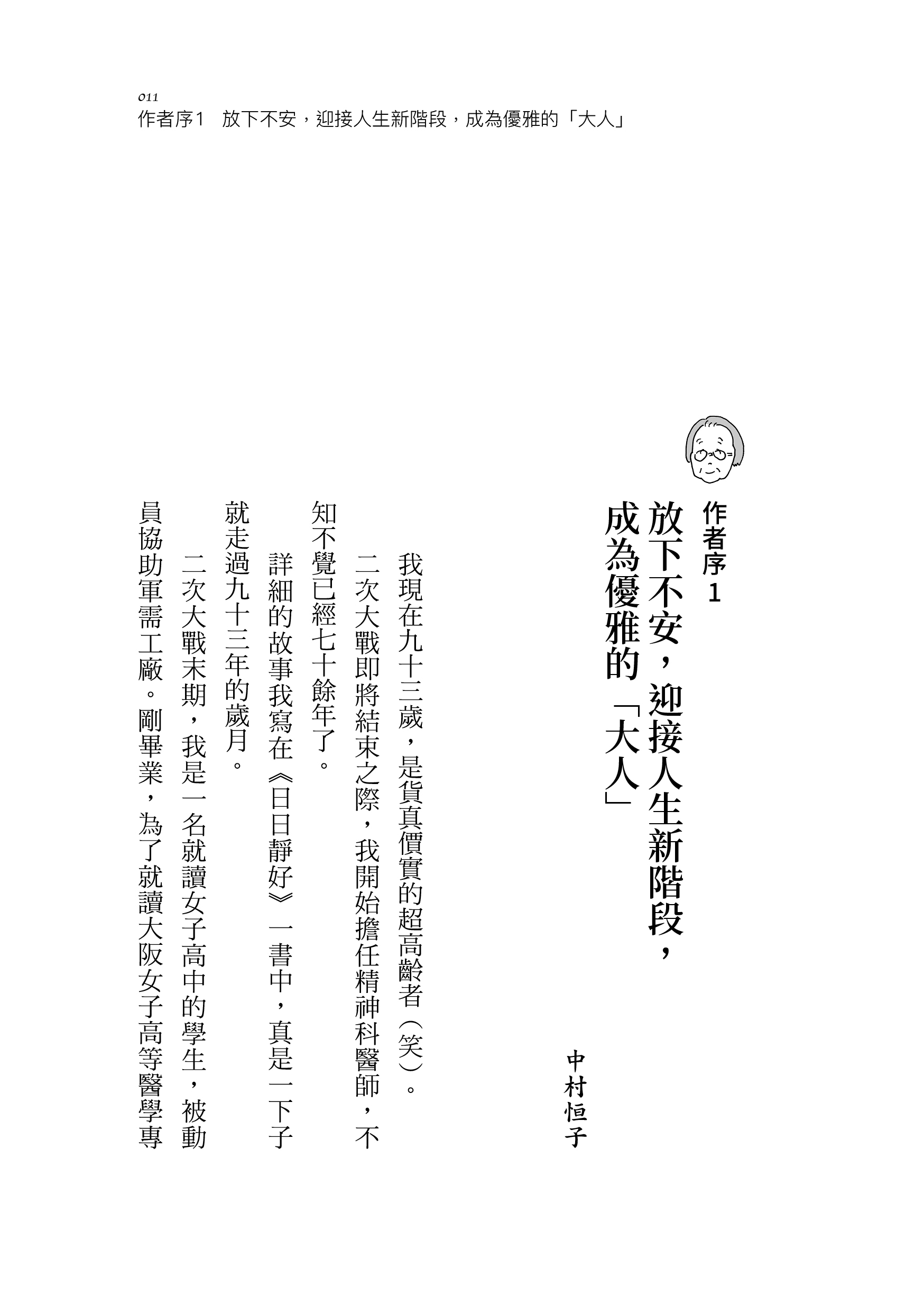 微笑老後：93歲精神科醫師×55歲精神科醫師教你放下不安，優雅面對熟年生活（日日靜好2）