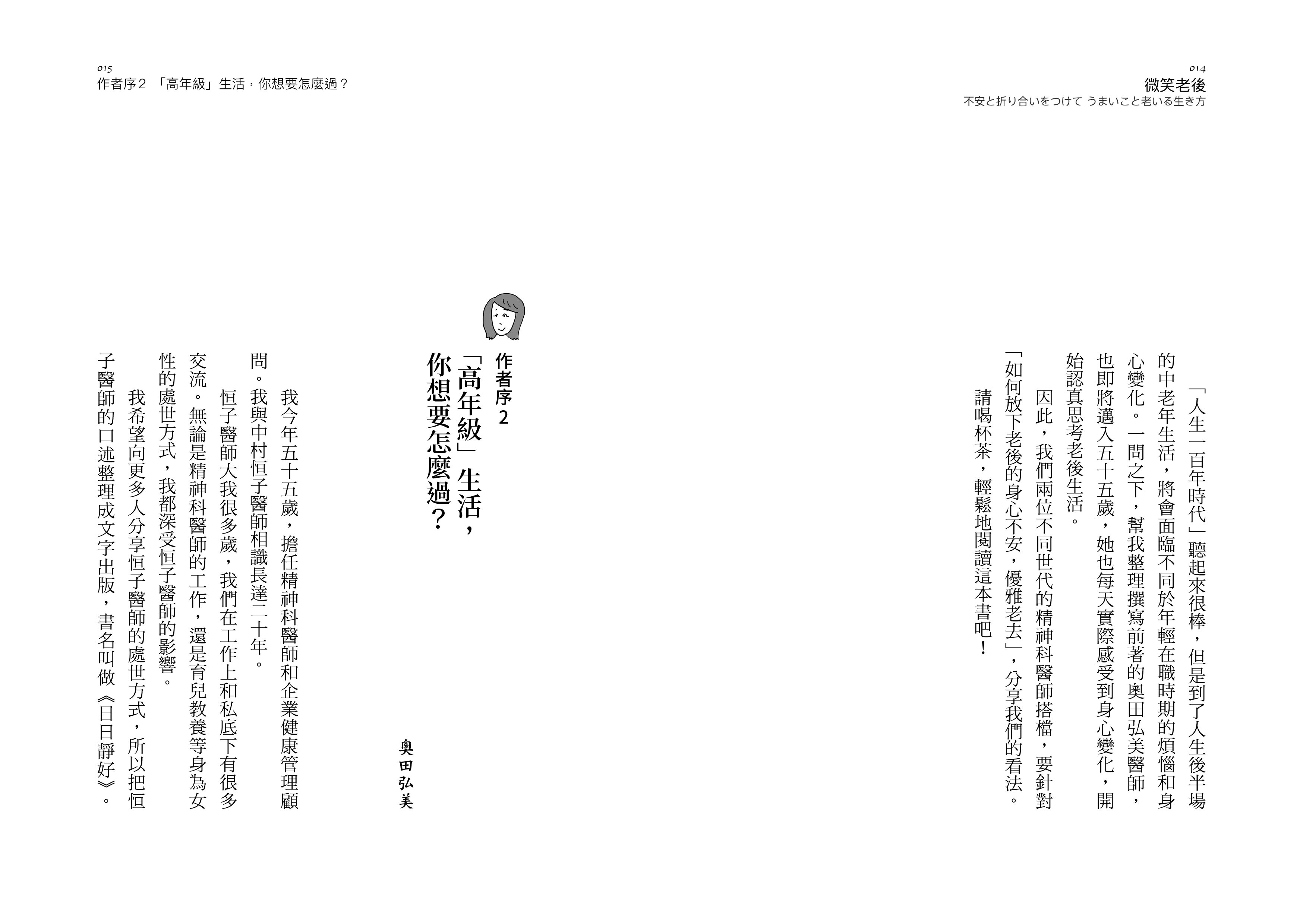 微笑老後：93歲精神科醫師×55歲精神科醫師教你放下不安，優雅面對熟年生活（日日靜好2）