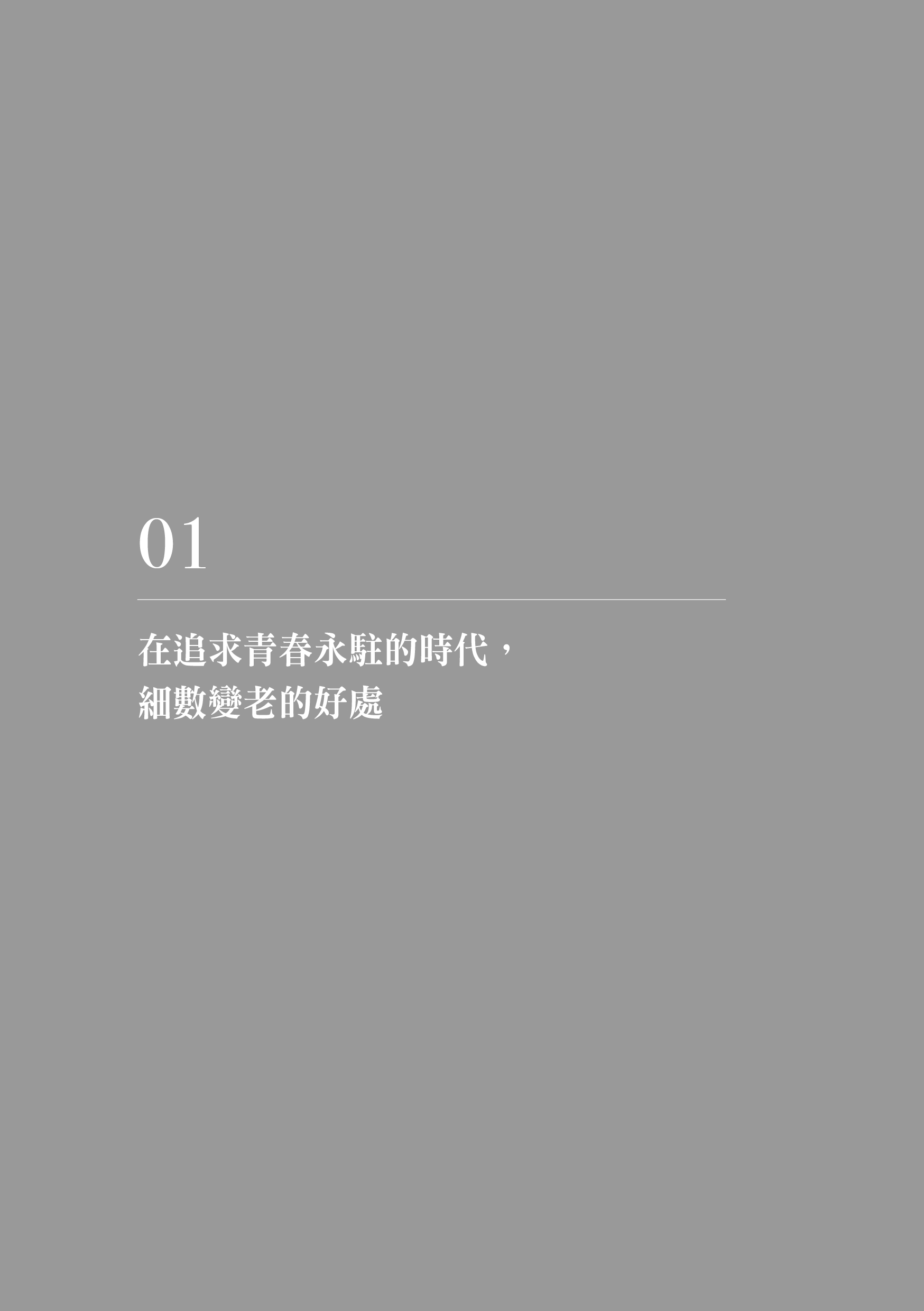 微笑老後：93歲精神科醫師×55歲精神科醫師教你放下不安，優雅面對熟年生活（日日靜好2）