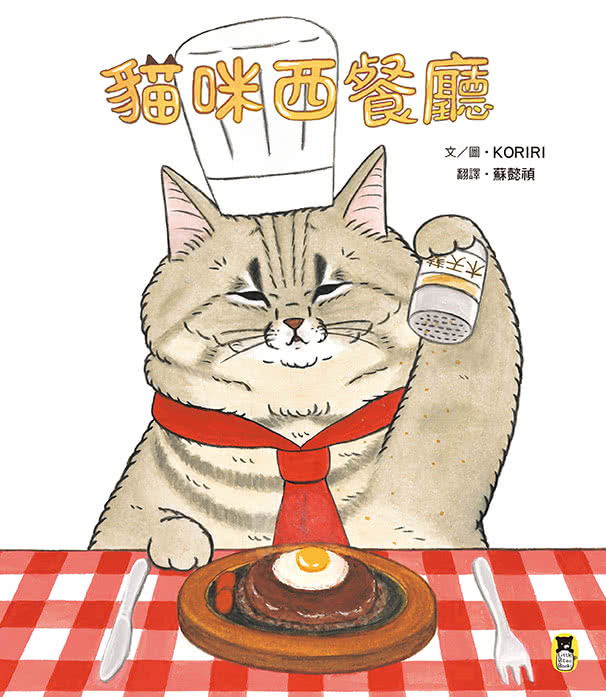 貓咪西餐廳（隨書贈送首刷限量KORIRI「貓咪罩你」口罩收納夾＋貓奴必收書腰海報）