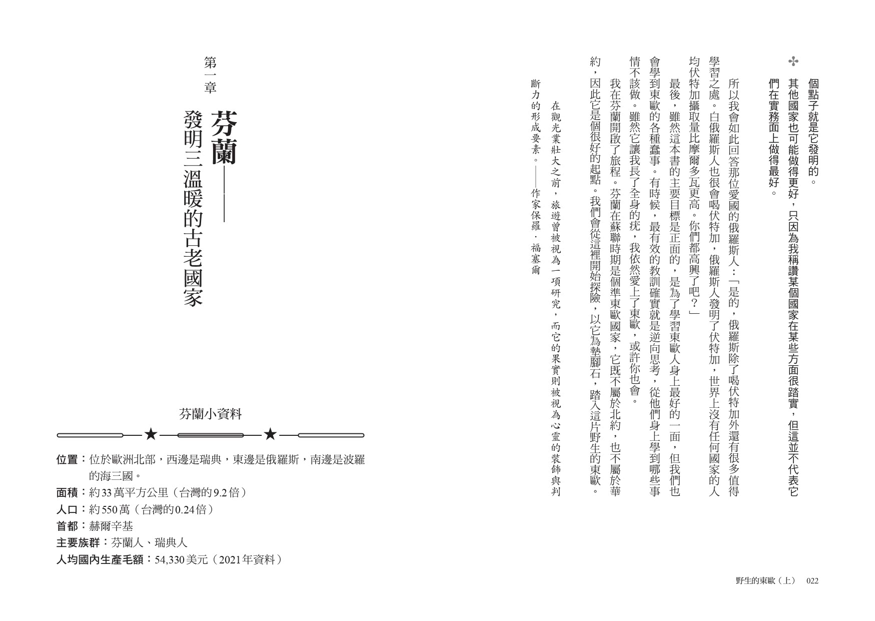 野生的東歐：偏見、歧視與謬誤，毒舌背包客帶你認識書上沒有寫的歐洲