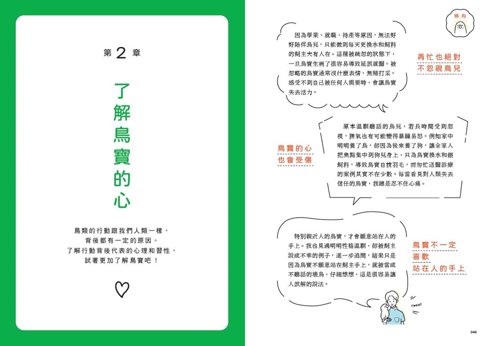 鳥醫生的養鳥小百科：25種常見家鳥 從鸚鵡、文鳥到雀科 與啾星人交心的飼養訣竅