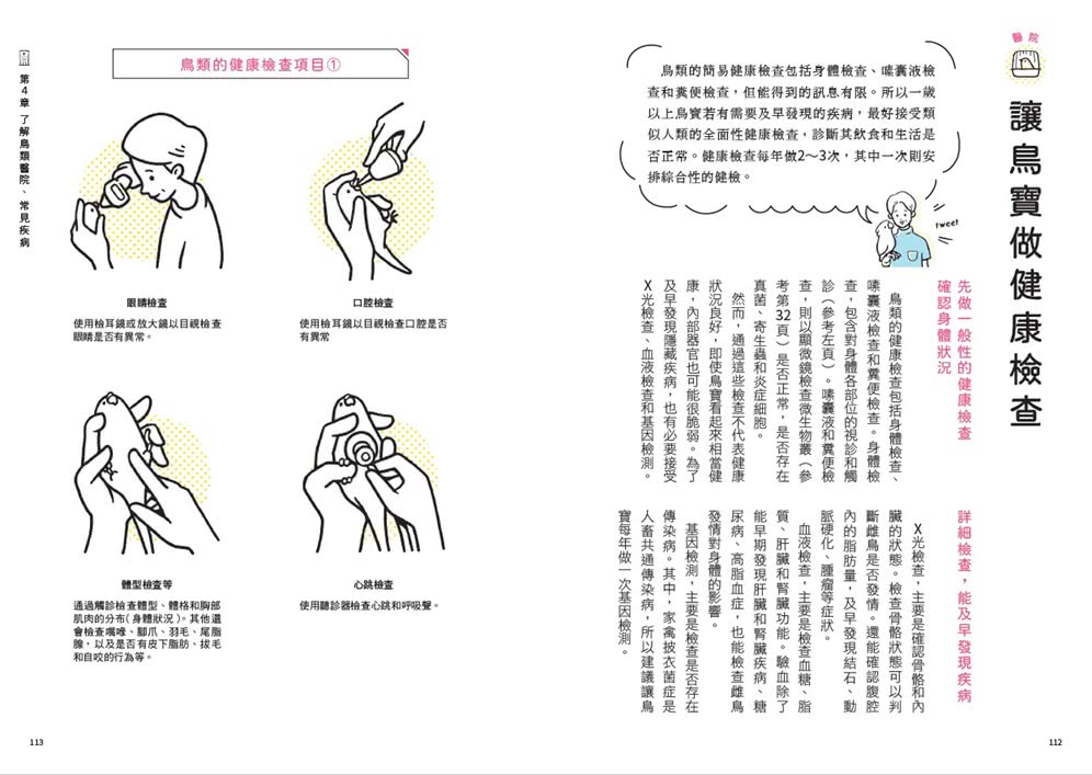 鳥醫生的養鳥小百科：25種常見家鳥 從鸚鵡、文鳥到雀科 與啾星人交心的飼養訣竅