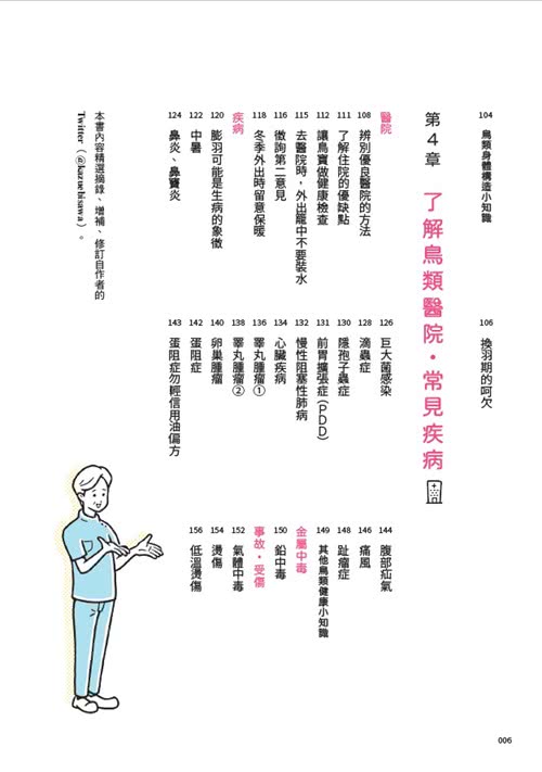 鳥醫生的養鳥小百科：25種常見家鳥 從鸚鵡、文鳥到雀科 與啾星人交心的飼養訣竅