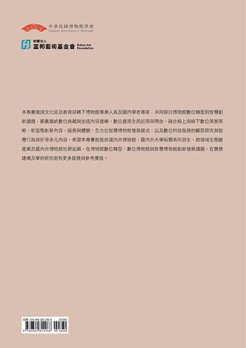 博物館數位轉型與智慧創新