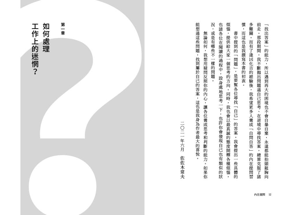 內在提問：瓶頸不斷，只想躺平？那就和自己聊聊吧！送給正在為人生煩惱的你的自我對話解憂書