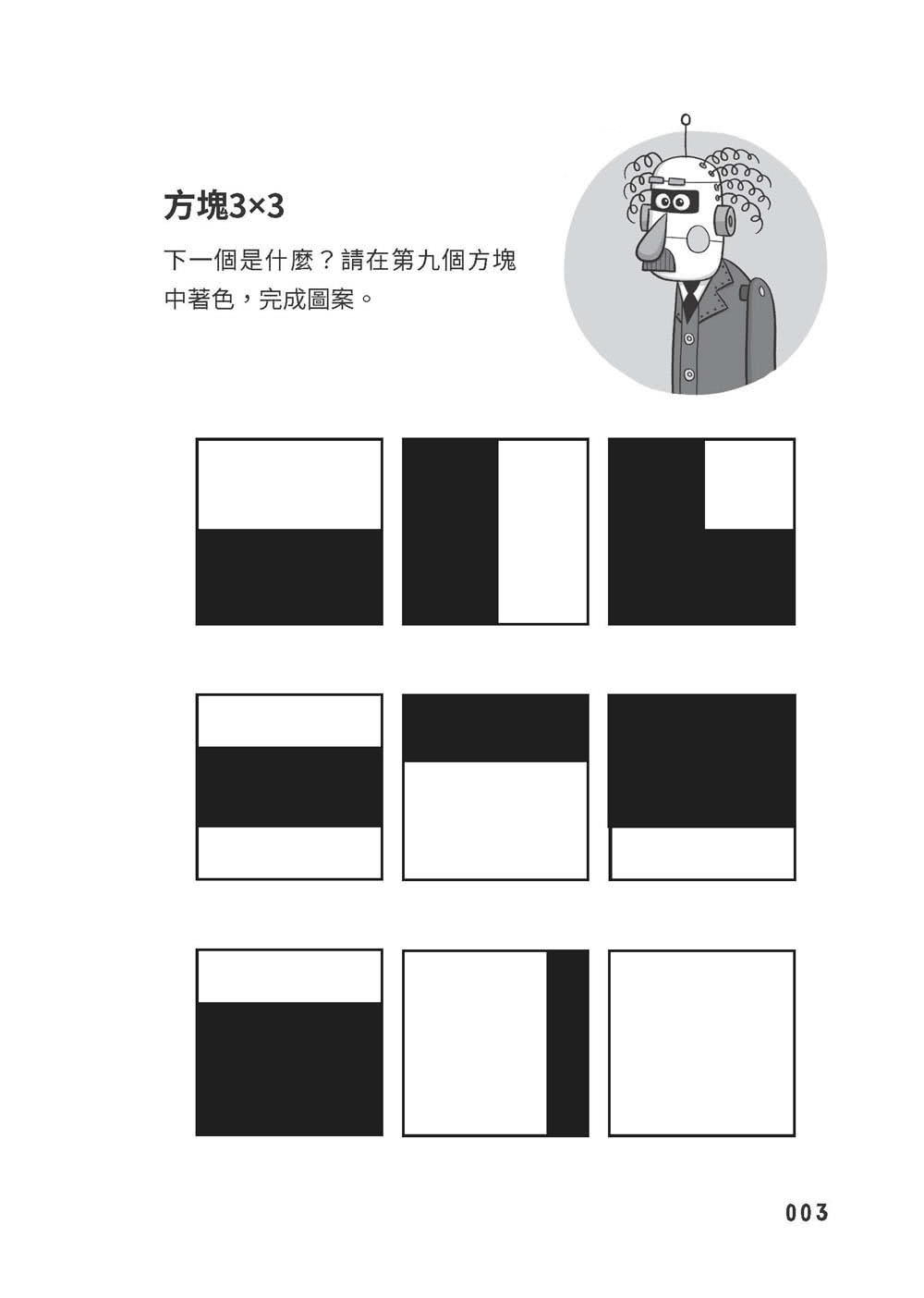 換個方式這樣想：109道邏輯思考遊戲