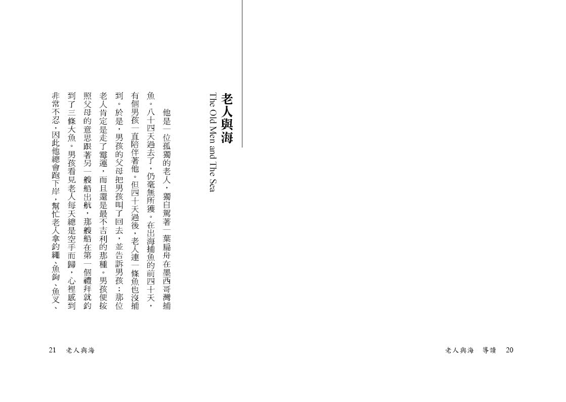 世界文學藏1：老人與海 (全新三版二刷)【美國文豪海明威顛峰之作 人類與自然抗衡的真實寫照】