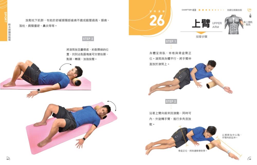 軟木筋膜放鬆術：44組全身筋膜按摩、伸展放鬆圖解全書