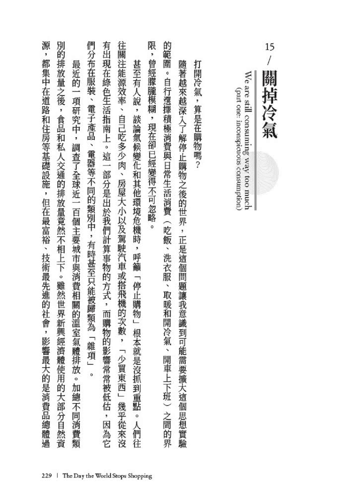 機智購物生活：如果我們不再過度消費，會發生什麼事？改寫政經、生態與心理的永續消費反思