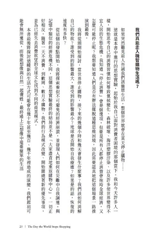 機智購物生活：如果我們不再過度消費，會發生什麼事？改寫政經、生態與心理的永續消費反思